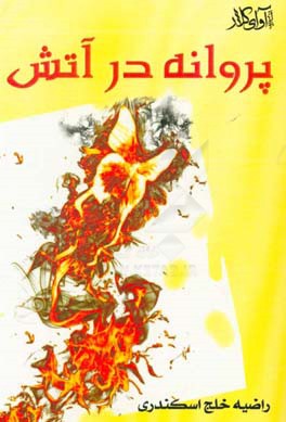 پروانه در آتش