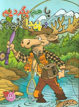 با هم بگردیم و پیدا کنیم