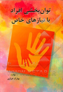 توان‌بخشی افراد با نیازهای خاص