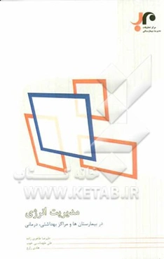 مدیریت انرژی در بیمارستان‌ها، مراکز بهداشتی و درمانی