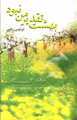 بهشت تقدیر من نبود