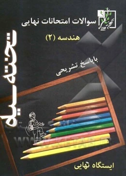 سوالات امتحانات نهایی هندسه (2): با پاسخ تشریحی