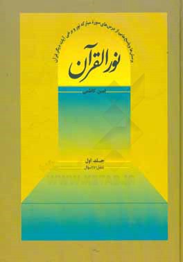 نور القرآن: پرسش‌ها و پاسخ‌هایی از درس‌های سوره مبارکه نور و برخی آیات دیگر قرآن شامل 281 سوال