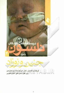 جنین و نوزاد: خلاصه طب کودکان نلسون 2011 (به انضمام سئوال‌های امتحان بورد، نکات احیای کات و میکل و جدول واکسیناسیون کشوری)
