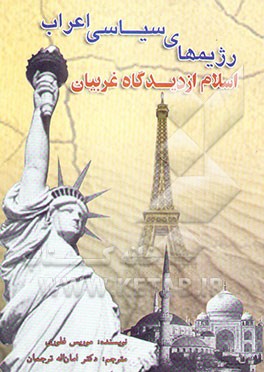 رژیم‌های سیاسی اعراب: اسلام از دیدگاه غربیان