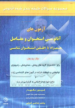 مجموعه سوالات طبقه‌بندی شده آناتومی: آزمون‌های آناتومی استخوان و مفاصل: همراه با اطلس استخوان‌شناسی