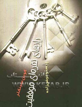 رازهای نقره‌ای موفقیت