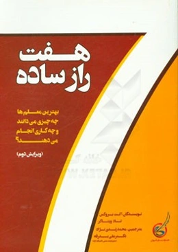 هفت راز ساده: بهترین معلم‌ها چه چیزی می‌دانند و چه کاری انجام می‌دهند؟