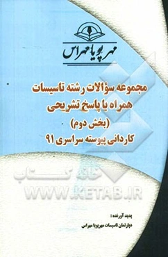 مجموعه سوالات رشته تاسیسات همراه با پاسخ‌های تشریحی (بخش دوم) کاردانی پیوسته سراسری 91
