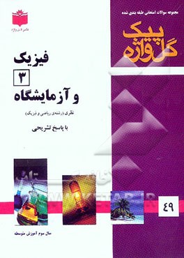 فیزیک 3 و آزمایشگاه: سال سوم آموزش متوسطه "رشته ریاضی و فیزیک" شامل: سوالات امتحانی سالهای گذشته به صورت فصل به فصل، سوالات تکمیلی دربرگیرنده کلیه ...