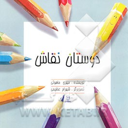 دوستان نقاش