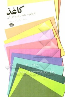 کاغذ: تاریخچه، نگهداری و تاکردن آن