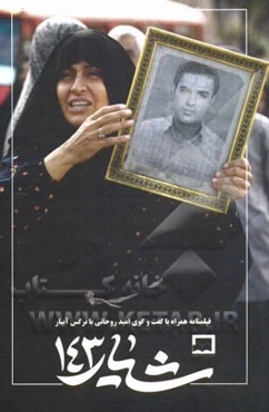 فیلمنامه شیار 143: همراه با گفت‌و‌گوی امید روحانی و نرگس آبیار