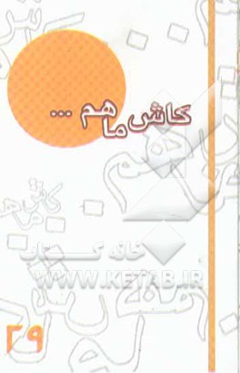 کاش ما هم ... (29) گزیده خاطرات