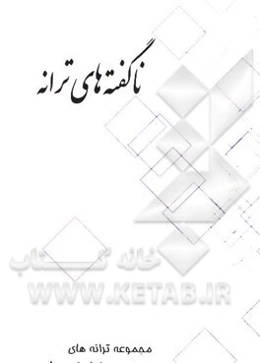 ناگفته‌های ترانه: مجموعه ترانه‌های نیلوفر مرادی