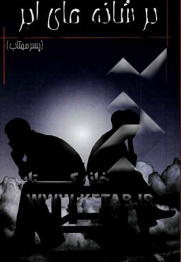 بر شانه‌های ابر