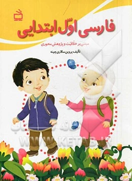 فارسی اول ابتدایی مبتنی بر خلاقیت و پژوهش محوری