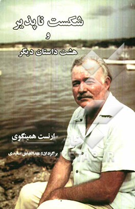 شکست‌ناپذیر و هشت داستان دیگر