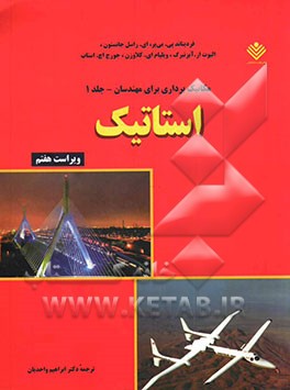 مکانیک برداری برای مهندسان: استاتیک (محاسبات بر اساس SI