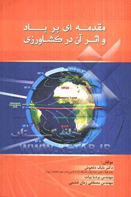 مقدمه‌ای بر باد و اثر آن در کشاورزی