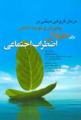 درمان گروهی مبتنی بر پذیرش و توجه آگاهی برای اختلال اضطراب اجتماعی