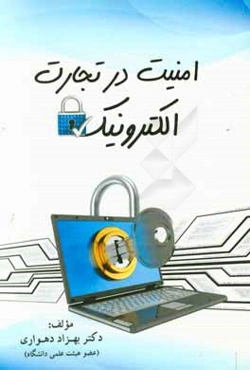 امنیت در تجارت الکترونیک