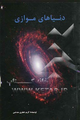 دنیاهای موازی