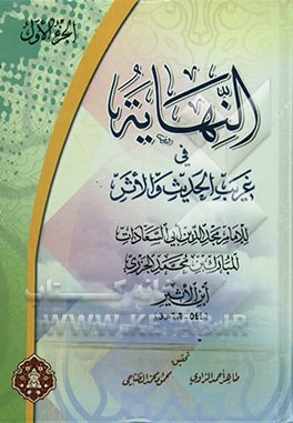 النهایه فی غریب الحدیث والاثر