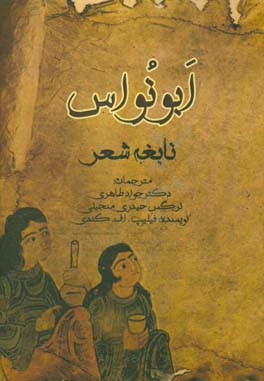 ابونواس نابغه‌ی شعر