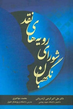 نقد رویه‌های شورای نگهبان