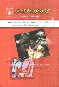 گردش خون خارج بدنی با ماشین قلب و ریه مصنوعی