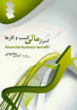 اسرار مالی کسب و کارها