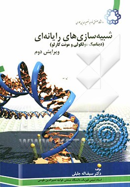 شیشه‌سازی‌های رایانه‌ای (دینامیک مولکولی و مونت کارلو)