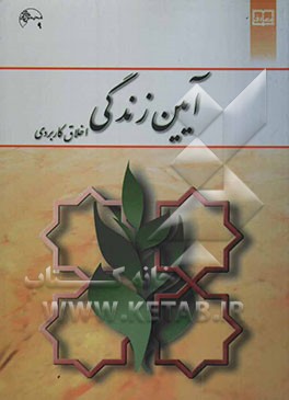 آیین زندگی (اخلاق کاربردی