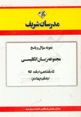نمونه سوال و پاسخ مجموعه زبان انگلیسی کارشناسی ارشد 95 (بخش چهارم)