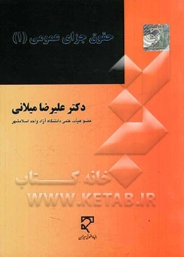 حقوق جزای عمومی 1