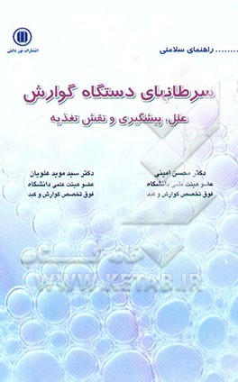 آنچه باید بدانیم از: سرطان‌های دستگاه گوارش (سرطان مری، معده و روده بزرگ