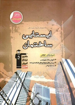 مجموعه‌ی طبقه‌بندی شده ایستایی ساختمان: فنی و حرفه‌ای - کاردانش