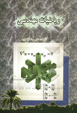 ریاضیات مهندسی