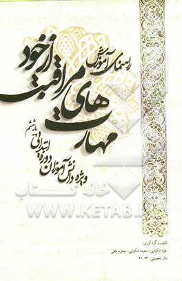 راهنمای آموزش مهارت‌های مراقبت از خود: ویژه دانش‌آموزان دوره ابتدایی