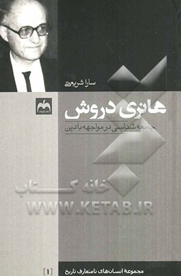 هانری دروش: جامعه‌شناسی در مواجهه با دین