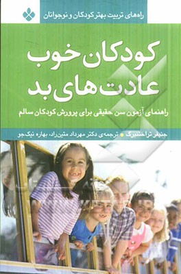 کودکان خوب، عادت‌های بد: راهنمای آزمون سن حقیقی برای پرورش کودکان سالم