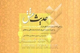 حدیث عشق: زندگی‌نامه و چهل حدیث گهربار از حضرت زهرا (س) به همراه حدیث شریف کسا با سند عالی و معتبر