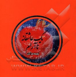 یک عاشقانه ناآرام