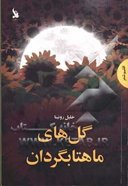 گل‌های ماهتابگردان: مجموعه شعر
