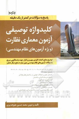 کلیدواژه توصیفی آزمون معماری طراحی (ویژه آزمون‌های نظام مهندسی): توضیح جامع کلمات کلیدی مهم و پرتکرار جهت پاسخگویی سریع به سوالات آزمون‌های نظام مهندس