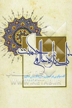 تک ستاره عالم حکمت (گفتگویی فراسوی زمان بالقمان حکیم)