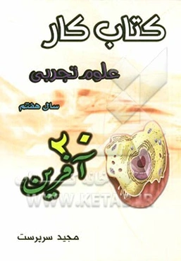 کتاب کار علوم تجربی (بیست آفرین) پایه هفتم - دوره اول متوسطه شامل: تمام آن چه برای یک دوره آموزش و سنجش مطلوب به آن نیاز داریم....