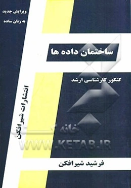 ساختمان داده‌ها قابل استفاده: دانشجویان کارشناسی کامپیوتر و داوطلبین آزمون کارشناسی ارشد رشته مهندسی کامپیوتر، مهندسی IT، و علوم کامپیوتر