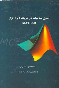 اصول محاسبات در فیزیک با نرم‌افزار Matlab